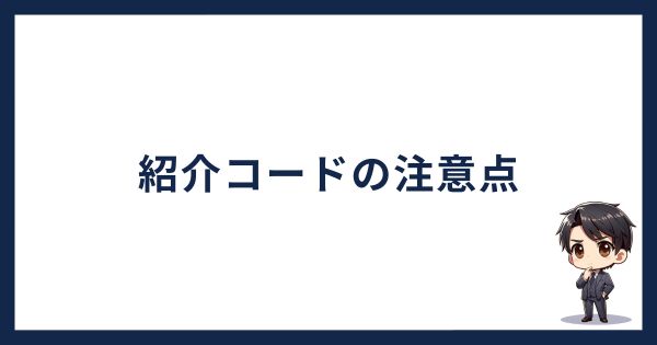 ビットトレード紹介コードの注意点