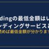 BitLendingの最低金額はいくら