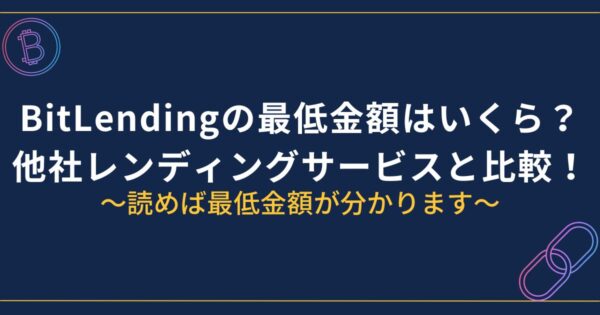 BitLendingの最低金額はいくら