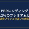 PBRレンディングのプレミアムとは