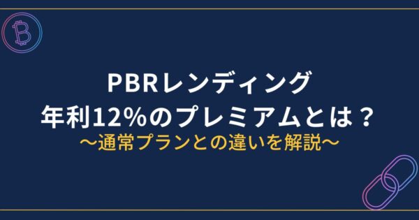 PBRレンディングのプレミアムとは