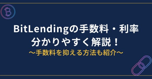 BitLending手数料・利率