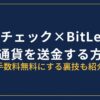 コインチェックからBitLendingに送金