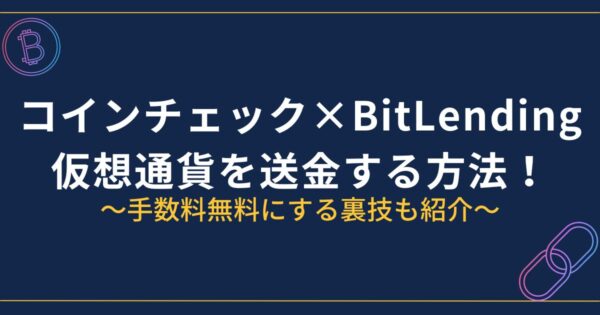 コインチェックからBitLendingに送金