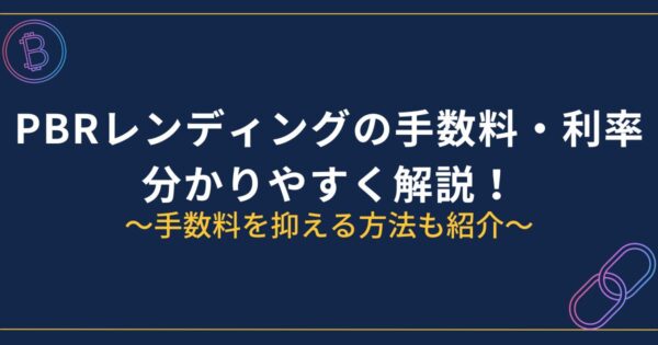 PBRレンディングの手数料・利率