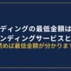 PBRレンディングの最低金額