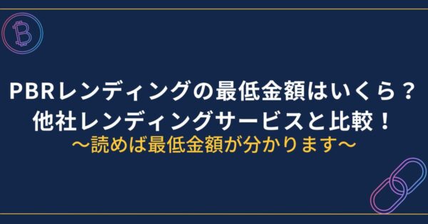 PBRレンディングの最低金額