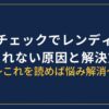 コインチェックでレンディング承認されない