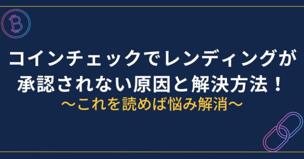 コインチェックでレンディング承認されない