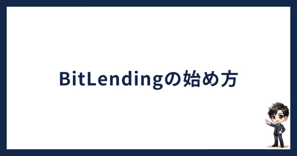 BitLendingの始め方