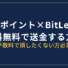 ビットポイントからBitLendingに送金