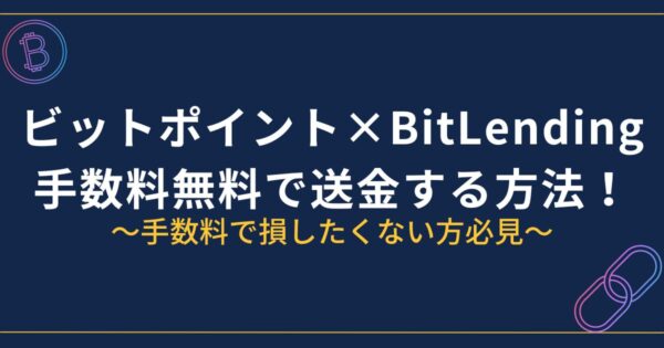 ビットポイントからBitLendingに送金