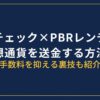 コインチェックからPBRレンディングに送金