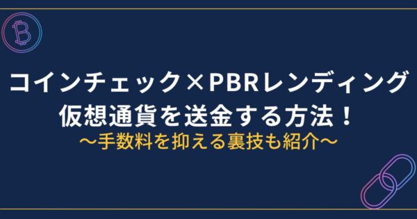 コインチェックからPBRレンディングに送金