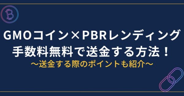 GMOコインからPBRレンディングに送金する方法