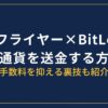 ビットフライヤーからBitLendingに送金