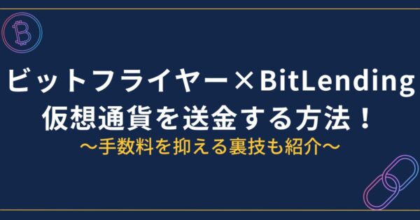 ビットフライヤーからBitLendingに送金