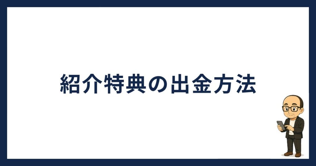 紹介特典の出金方法