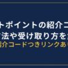 ビットポイントの紹介コード