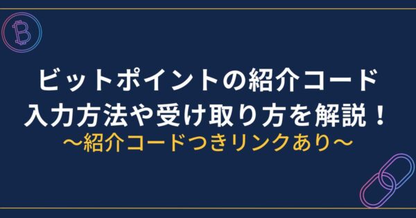 ビットポイントの紹介コード