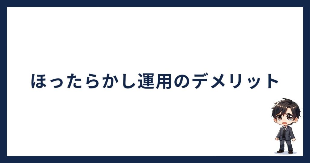 仮想通貨ほったらかし運用のデメリット