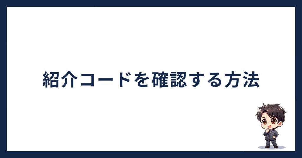 SBI VCトレードで紹介コードを確認する方法