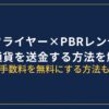 ビットフライヤーからPBRレンディングに送金