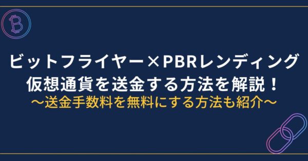 ビットフライヤーからPBRレンディングに送金