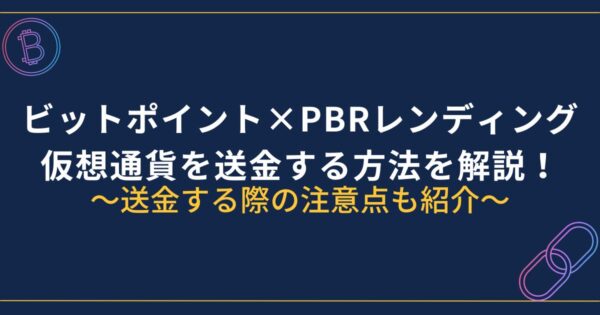 ビットポイントからPBRレンディングに送金