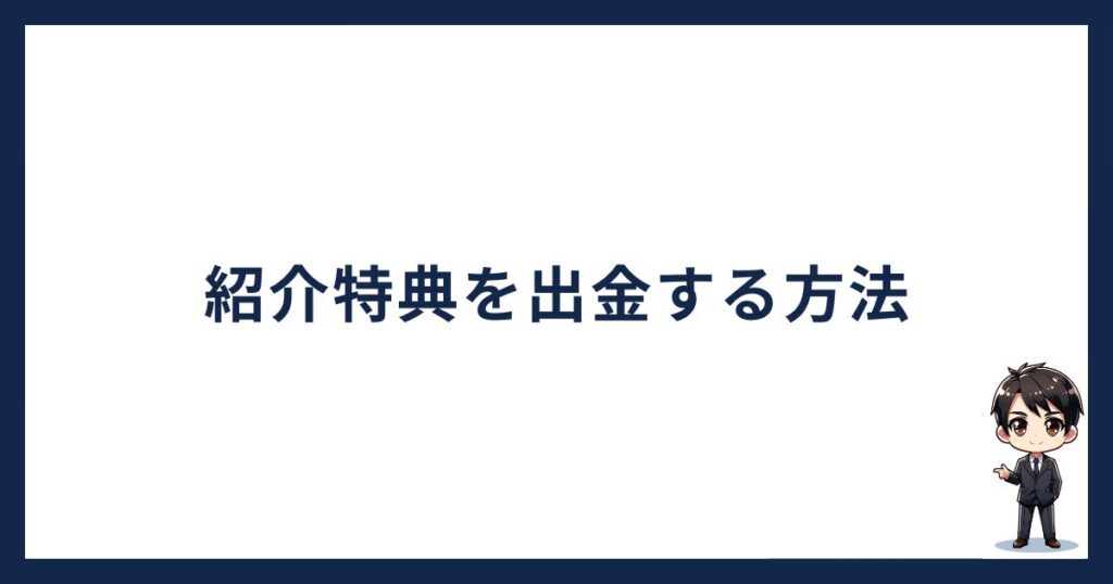 SBI VCトレード紹介特典を出金する方法