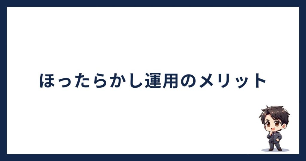 仮想通貨ほったらかし運用のメリット