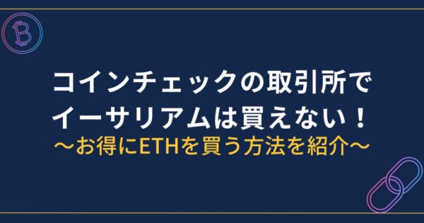 コインチェックの取引所でイーサリアム買えない