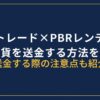 ビットトレードからPBRレンディングに送金