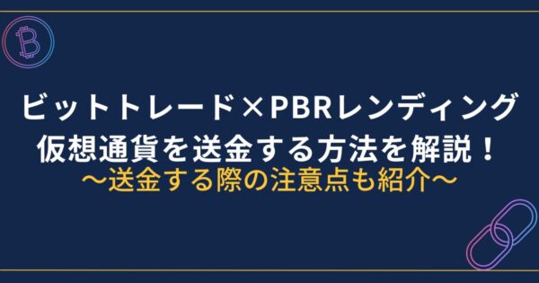 ビットトレードからPBRレンディングに送金