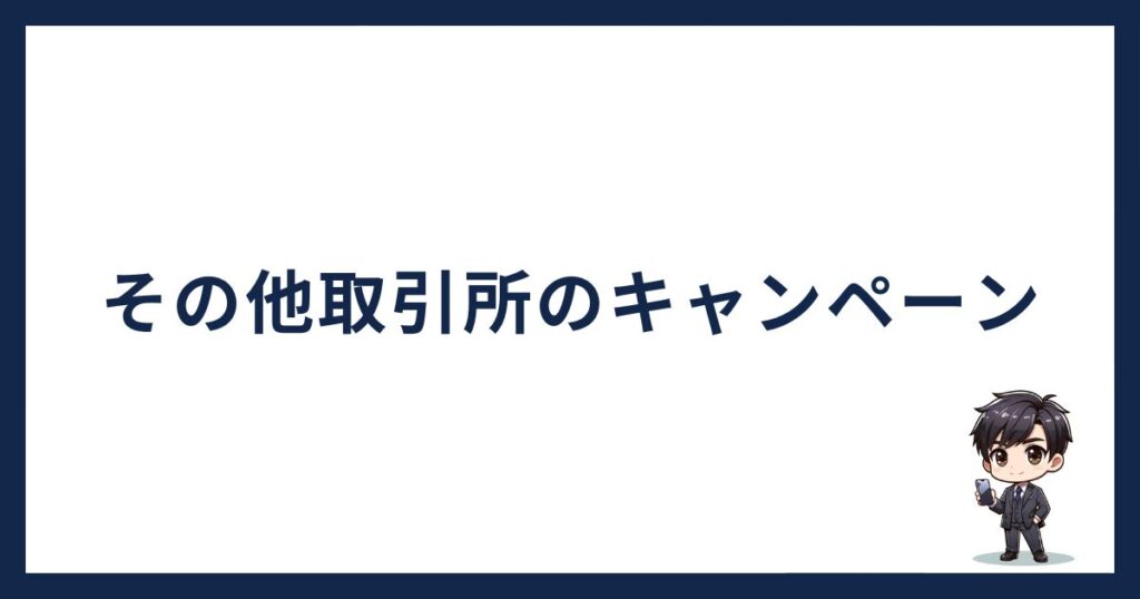 SBI VCトレード以外のキャンペーン