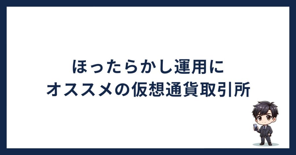 仮想通貨ほったらかし運用にオススメの取引所