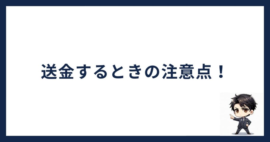 送金するときの注意点