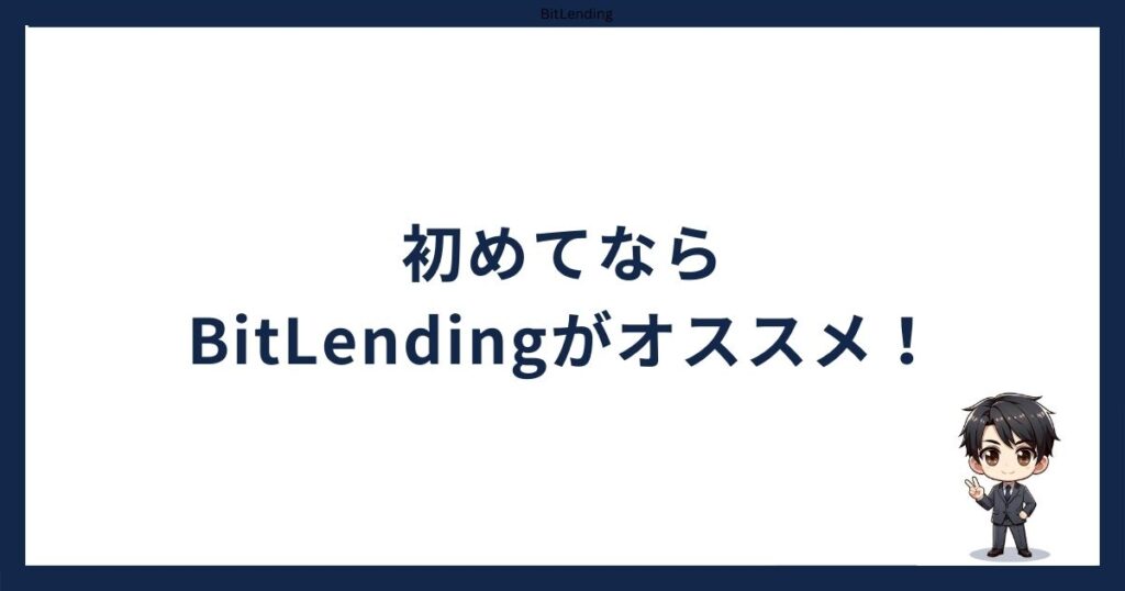 PBRレンディングとBitLending比較「初心者ならBitLendingがオススメ」