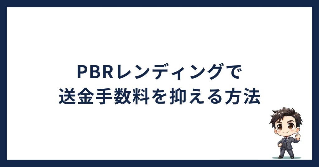 PBRレンディング手数料「送金手数料を抑える方法」