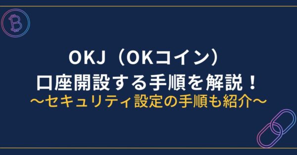 OKJ口座開設