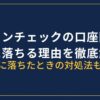 コインチェック審査落ちる