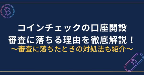 コインチェック審査落ちる