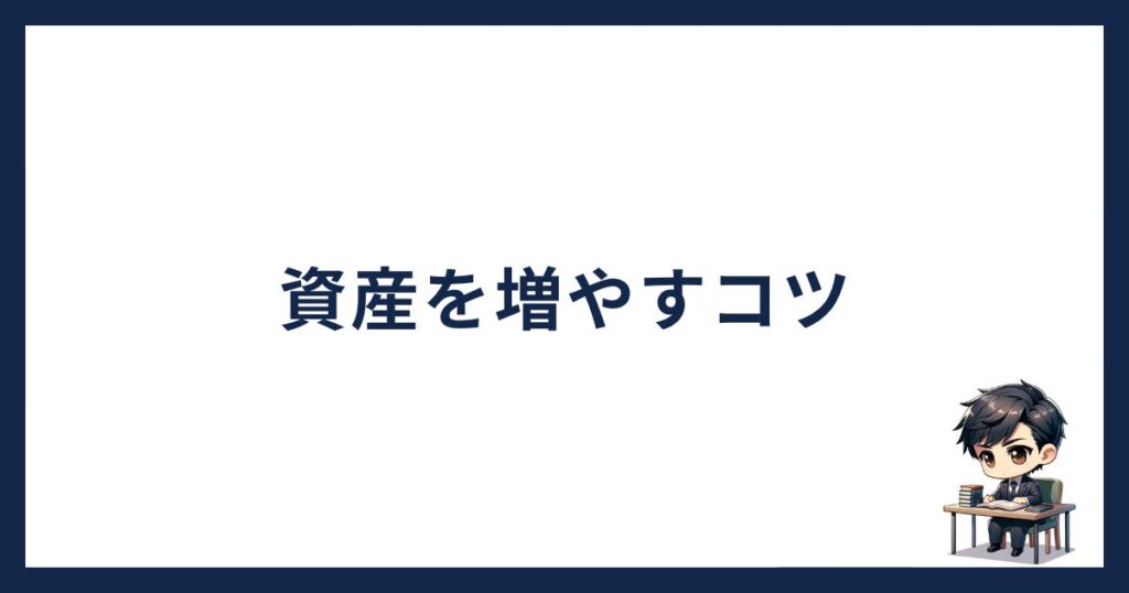 コインチェック審査落ちる「資産を増やす」