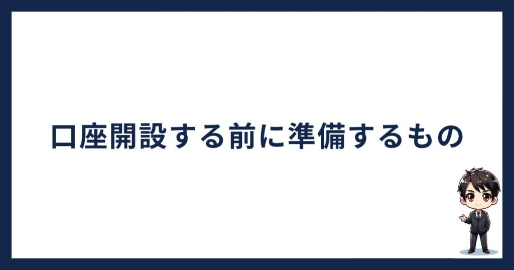 ビットポイントの口座開設する前に準備するもの