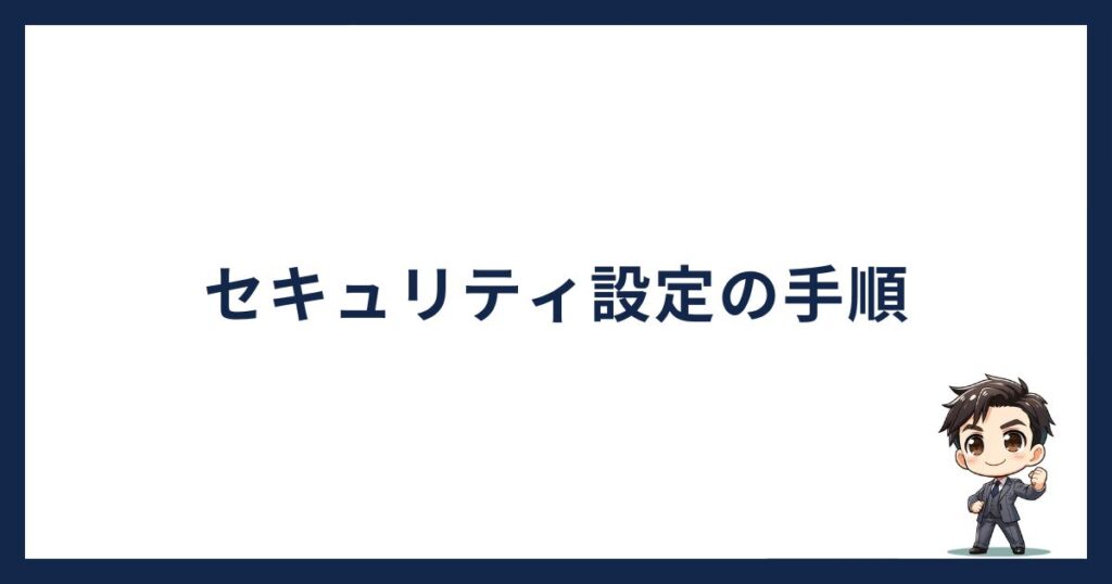 OKJセキュリティの手順