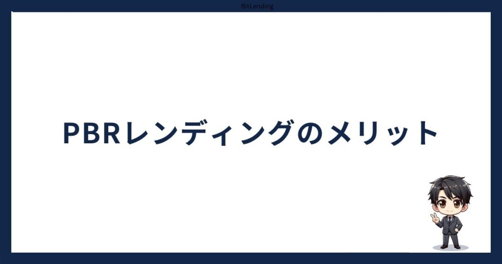 PBRレンディング怪しい「PBRレンディングのメリット」