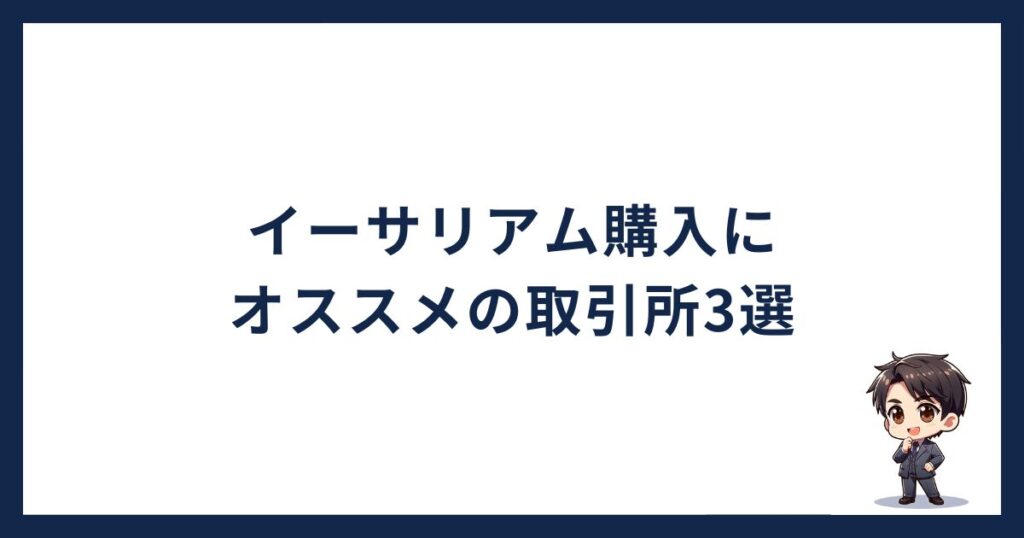 イーサリアム購入にオススメの取引所