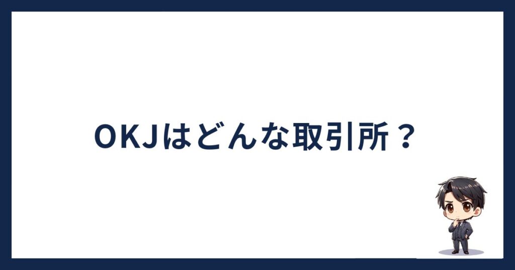 OKJとは