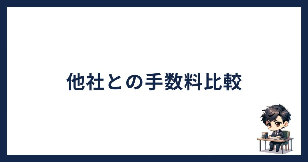 PBRレンディング手数料「他社との手数料比較」