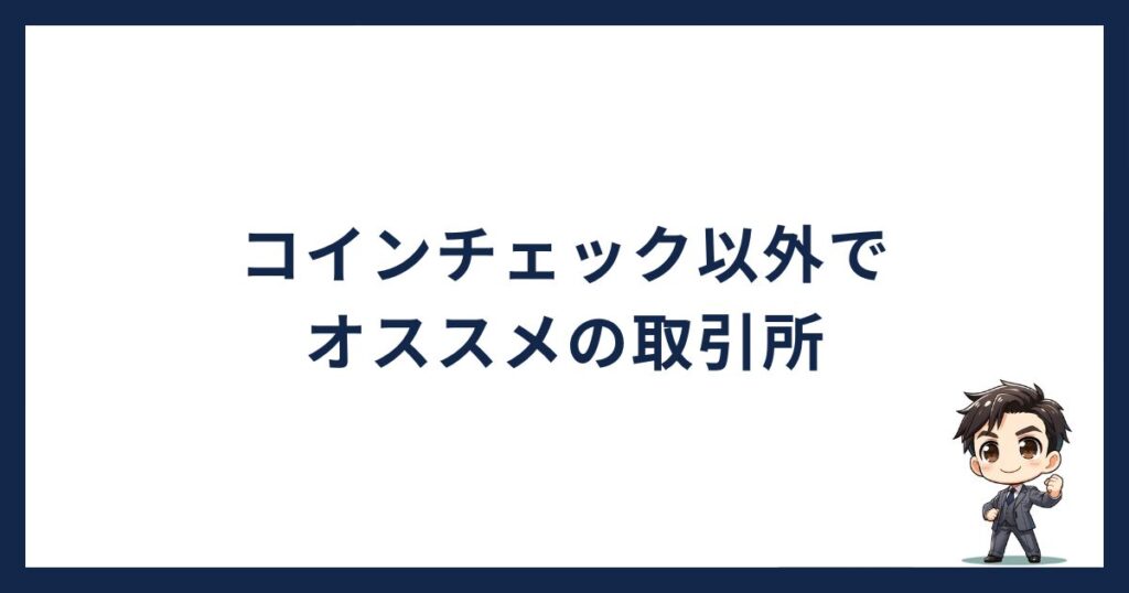 コインチェック審査落ちる「オススメの取引所」